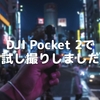 DJI Pocket 2で試し撮りしました