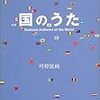 すごいぞ！世界の軍歌・革命歌300曲が、歌詞や和訳付きの本に！！