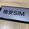 【固定費削減】スマホプランを早急に変えろ！管総理が残してくれた功績遺産で月5,000円浮かせる方法