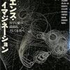 瀬名秀明,山田正紀,堀晃,円城塔,飛浩隆『サイエンス・イマジネーション』