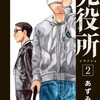 「死役所」２巻　第９条　石間徳治　ネタバレ【他殺課のイシ間の過去が明らかに】