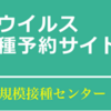 大規模接種のネット予約、東京は17日11時ごろから開始！（防衛省5月16日発表）
