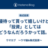 優待って貰って嬉しいけど「投資」としてはどうなんだろうかって話。
