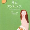 衝動と運命について　『月と六ペンス』　サマセット・モーム【読書感想】