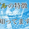 【米ドル】知ってると取引しやすい米ドルの特徴