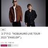 3月31日 日曜 19:00 -21:00 WOWOWライブ 🈠コブクロ 「KOBUKURO　LIVE　TOUR　2023」　