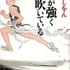 「風が強く吹いている」（三浦しをん）は駅伝が嫌いな人でも読めます