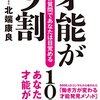 迷いながらも前に進む　「才能が９割」を読みながら