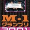 M-1グランプリ2001