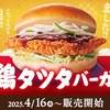 コメダ珈琲店から「鶏タツタバーガー」が復活！バンズからはみ出るほどの大判サイズを鶏タツタを挟んだ新商品です