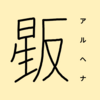 【恒星漢字】アルヘナの漢字を考えてみた！