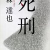 書評：『死刑』　森達也