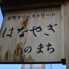 【岐阜県多治見市】本町オリベストリート