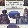 益田朋幸『地中海紀行　ビザンティンでいこう！』