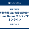 【仮想世界初の大量虐殺事件】Ultima Online ウルティマ・オンライン