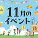 【富山イベントまとめ】2025年11月開催！富山の注目イベントをピックアップ！【11月12日更新】