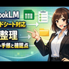 NotebookLMのスプレッドシート対応で変わる業務整理：読み込み手順と確認点
