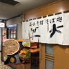 札幌市・豊平区・月寒中央エリアの本格的な手打蕎麦が特徴のオススメの蕎麦屋「名水手打そば処 大草 （たいそう）」に行ってみた！！～味の名店街にあるお蕎麦屋の本格手打蕎麦は香り、コシが最高！丼物もその味は絶品！！