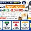 Amazonプロモーションコードとは？入手方法・使い方・使えない原因を解説