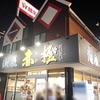 あの人気ラーメン店が豚骨ラーメンになってリニューアルオープン！　赤橙　愛知県江南市