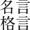 若者日記27 名言・格言 10選