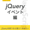  新ブック『JavaScript基礎 jQueryイベント編』をリリースしました