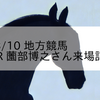 2024/3/10 地方競馬 佐賀競馬 2R 薗部博之さん来場記念(C2)
