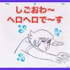しごおわ〜... ヘロヘロで〜す...