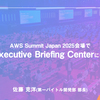AWS Summit Japan 2025会場でAWS Executive Briefing Centerに参加してきた