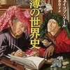 会計が世界を動かす　「帳簿の世界史」を読んだよ!