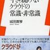 2018年 185冊 今さら聞けないクラウドの常識非常識