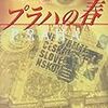 読了：「プラハの春」（春江一也）「さようなら、今まで魚をありがとう」（ダグラス・アダムス）「わたしを離さないで」（カズオイシグロ）
