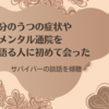 自分のうつの症状やメンタル通院を笑顔で語る人に初めて会った サバイバーの談話を傾聴