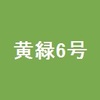 黄緑6号の記憶…