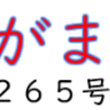 南区の情報誌『さがまち』265号です ‼ (2025/9/30)