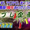 『絆プレ企画』集計（ケロケロのブログ管理偏）