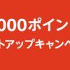 Amazon 初売りセール　1/5まで！！　最大5,000pt還元セール実施中！！　さらに特選セールも実施中！！