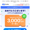 【すごトク】LYP・ラインヤフープレミアム（旧yahooプレミアム）で、3001円から使える3000円引きクーポンが２回もらえちゃう話！