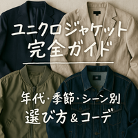 感動ジャケットだけじゃない！ユニクロ人気ジャケットの魅力と違いを徹底比較