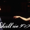 【日本映画】「Shall we ダンス？〔1996〕」ってなんだ？
