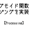 【Processing】シグモイド関数でイージングを実装する