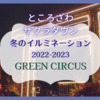 【ところざわサクラタウン】冬のイルミネーション2022-2023 GREEN CIRCUS