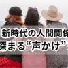 人間関係がうまくいく人の“声かけ”の共通点とは？｜絆が深まる会話のコツ」