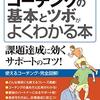 図解ポケット コーチングの基本とツボがよくわかる本