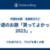 今週のお題「買ってよかった2023」。