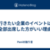 行きたい企業のイベントは全部出席した方がいい理由