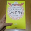 ゲッターズ飯田と考えた2025年の目標