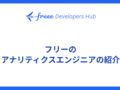 フリーのアナリティクスエンジニアの紹介