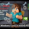 Minecraft「OpenGL: ERROR RuntimeException: No OpenGL context found in the current thread」原因とWindows11＋GTX1650での対処法