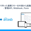 ArcESB で作った連携フローを外部から起動する方法 - 管理API、Webhook、Form